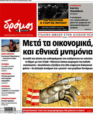Πρωτοσέλιδο εφημερίδας Δρόμος της Αριστεράς - protoselida