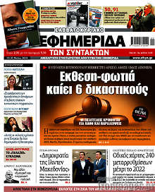 Έκθεση-φωτιά καίει 6 δικαστικούς