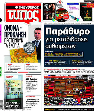 Ελεύθερος Τύπος: Παράθυρο για μεταβιβάσεις αυθαιρέτων
