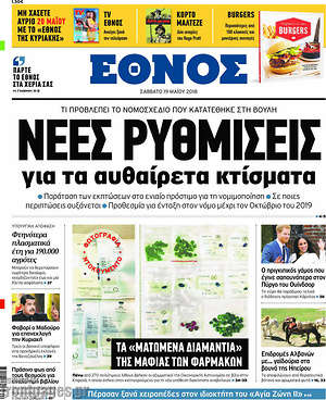 Έθνος: Νέες ρυθμίσεις για τα αυθαίρετα κτίσματα