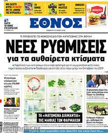 Νέες ρυθμίσεις για τα αυθαίρετα κτίσματα