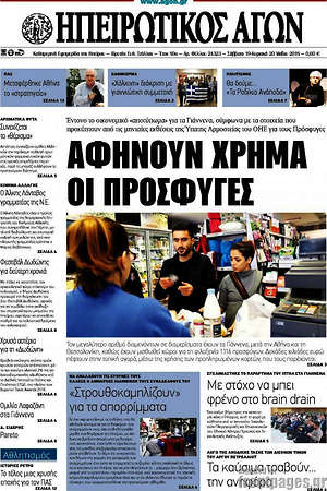 Πρωτοσέλιδο Ηπειρωτικός Αγών