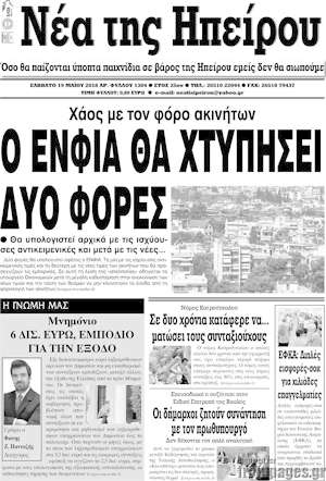 Πρωτοσέλιδο Νέα της Ηπείρου