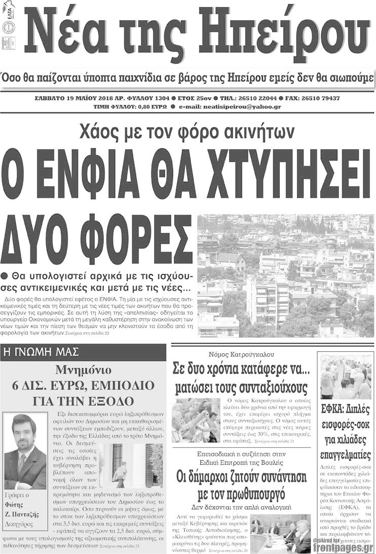 Νέα της Ηπείρου