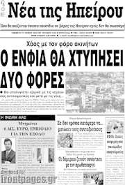 /Νέα της Ηπείρου