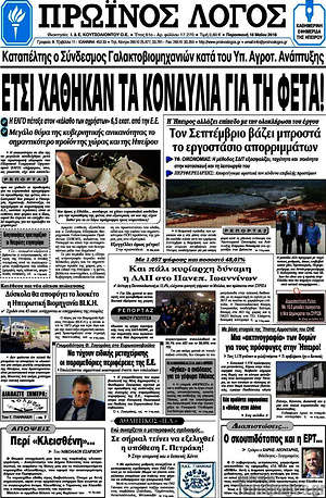 Πρωτοσέλιδο Πρωινός Λόγος