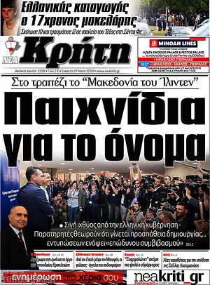 Πρωτοσέλιδο Νέα Κρήτη