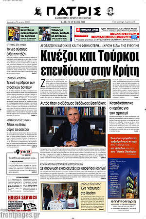 Πρωτοσέλιδο Πατρίς