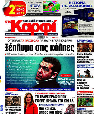 Πρωτοσέλιδο εφημερίδας στο Καρφί - protoselida