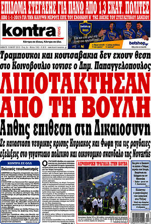 Kontra News: Λιποτάκτησαν από τη βουλή