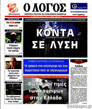 Πρωτοσέλιδο εφημερίδας Ο Λόγος - protoselida