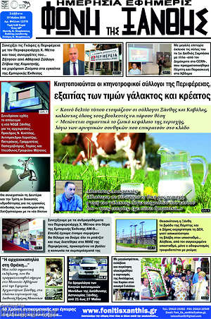 Πρωτοσέλιδο Φωνή της Ξάνθης