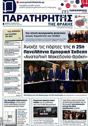 Πρωτοσέλιδο Παρατηρητής