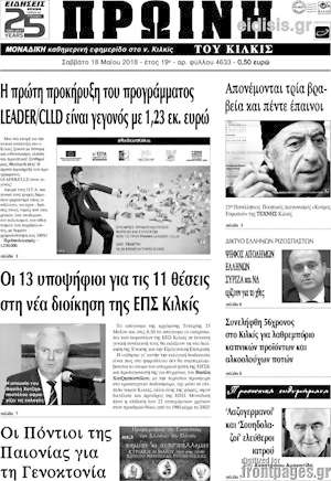 Πρωτοσέλιδο Πρωινή του Κιλκίς