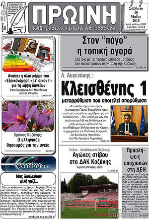 Πρωτοσέλιδο Πρωινή Κοζάνης