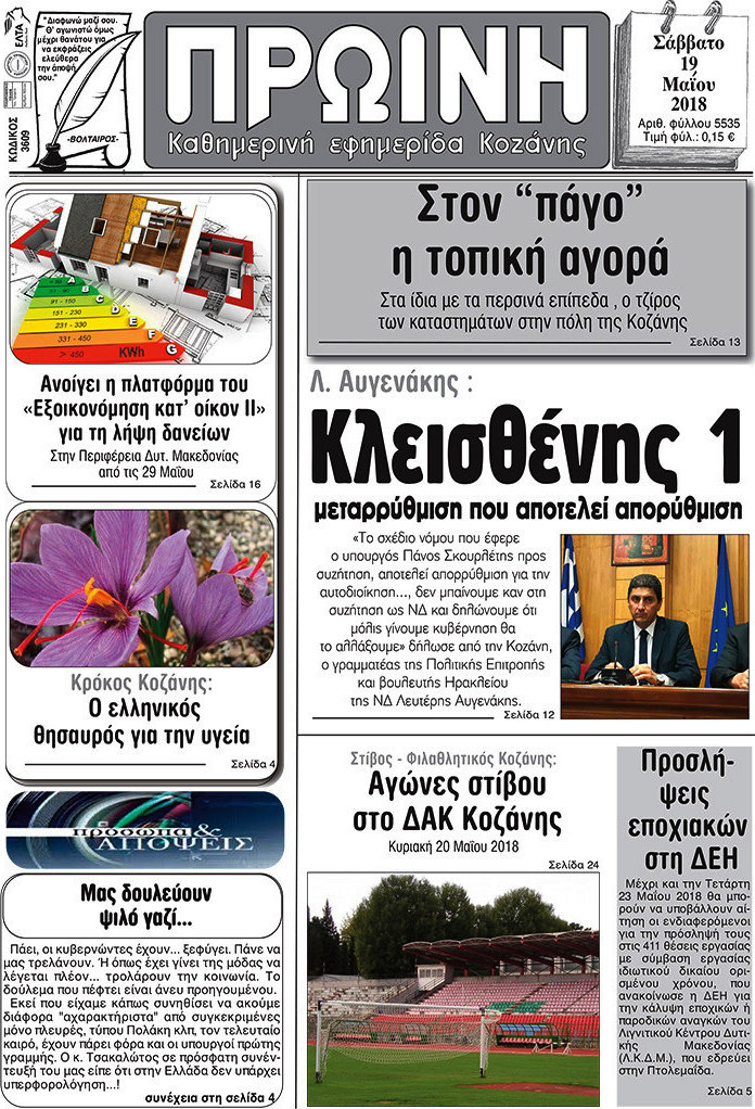 Πρωινή Κοζάνης