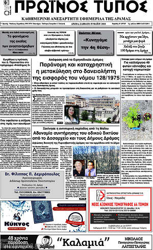 Πρωτοσέλιδο Πρωινός Τύπος Δράμας