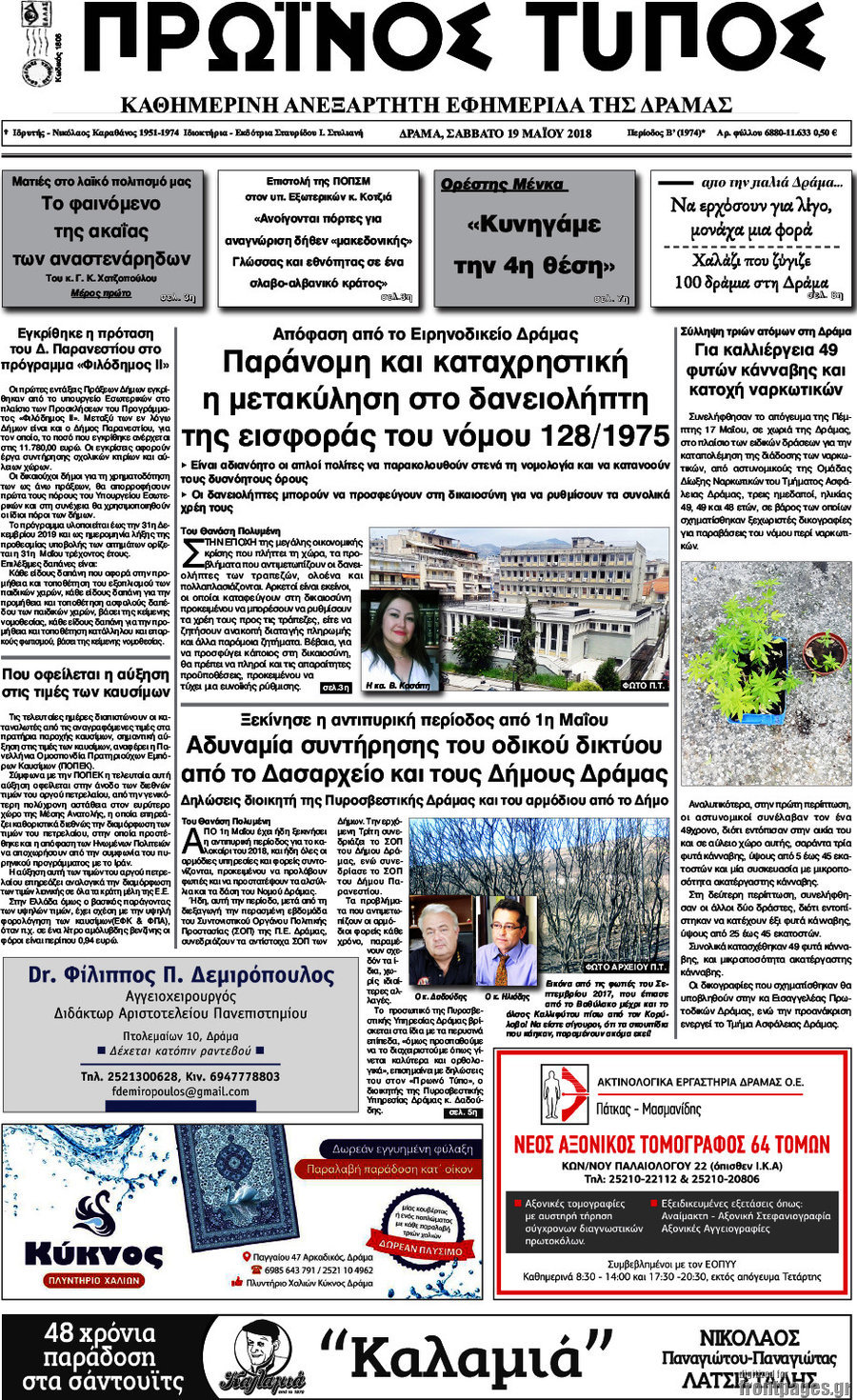 Πρωινός Τύπος Δράμας