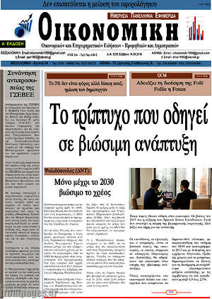Πρωτοσέλιδο Οικονομική