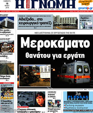 Πρωτοσέλιδο Η Γνώμη