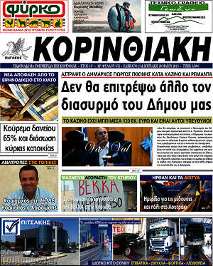 Πρωτοσέλιδο Κορινθιακή
