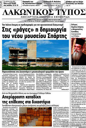 Πρωτοσέλιδο Λακωνικός Τύπος