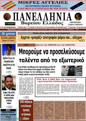 Πρωτοσέλιδο Πανελλήνια Β. Ελλάδος