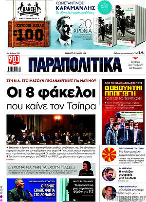 Παραπολιτικά: Οι 8 φάκελοι που καίνε τον Τσίπρα