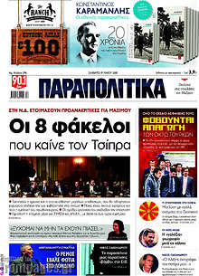 Οι 8 φάκελοι που καίνε τον Τσίπρα