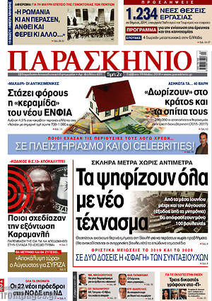 Πρωτοσέλιδο εφημερίδας Παρασκήνιο - protoselida
