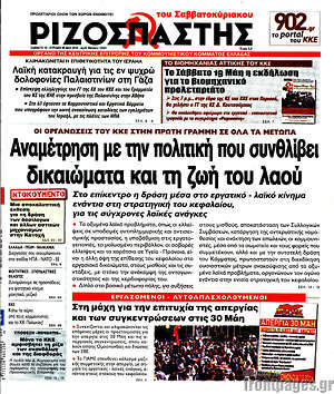 Ριζοσπάστης: Αναμέτρηση με την πολιτική που συνθλίβει δικαιώματα και τη ζωή του λαού