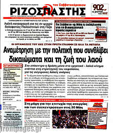Αναμέτρηση με την πολιτική που συνθλίβει δικαιώματα και τη ζωή του λαού