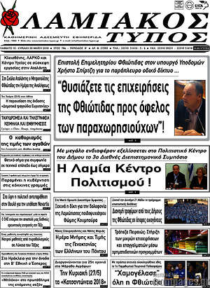 Πρωτοσέλιδο Λαμιακός Τύπος