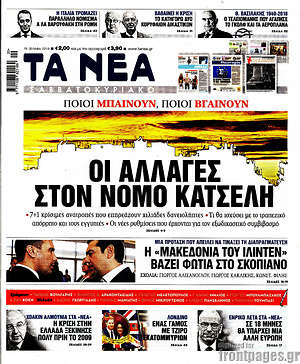 Τα Νέα: Οι αλλαγές στον νόμο Κατσέλη