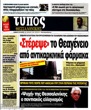 Πρωτοσέλιδο εφημερίδας Τύπος Θεσσαλονίκης - protoselida