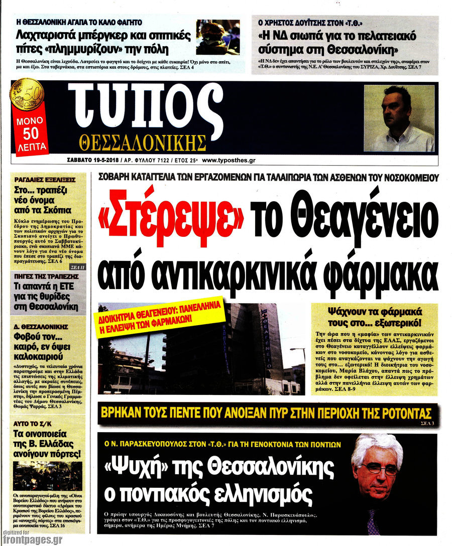 Τύπος Θεσσαλονίκης