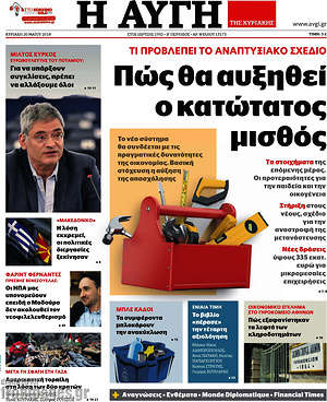 Αυγή: Πώς θα αυξηθεί ο κατώτατος μισθός