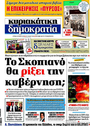 Δημοκρατία: Το Σκοπιανό θα ρίξει την κυβέρνηση;