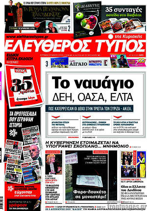 Ελεύθερος Τύπος: Το ναυάγιο ΔΕΗ, ΟΑΣΑ, ΕΛΤΑ