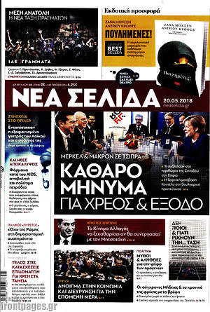 Νέα Σελίδα: Καθαρό μήνυμα για χρέος & έξοδο