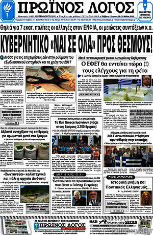 Πρωτοσέλιδο Πρωινός Λόγος