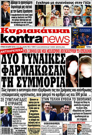 Kontra News: Δυο γυναίκες φαρμάκωσαν τη συμμορία