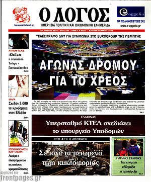 Πρωτοσέλιδο εφημερίδας Ο Λόγος - protoselida