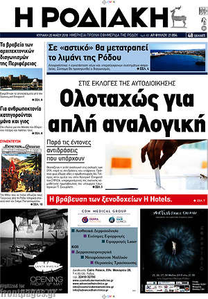 Πρωτοσέλιδο Η Ροδιακή