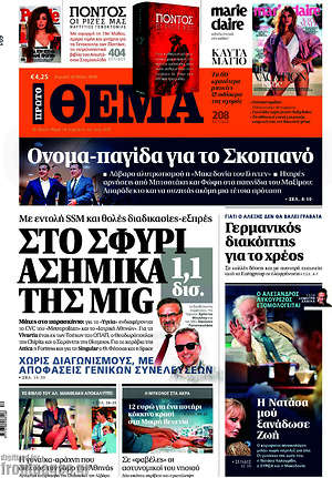 Πρώτο Θέμα: Στο σφυρί ασημικά 1.1 δισ. της MIG
