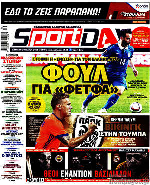 Πρωτοσέλιδο εφημερίδας Sport Day - protoselida