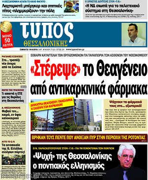 Πρωτοσέλιδο εφημερίδας Τύπος Θεσσαλονίκης - protoselida