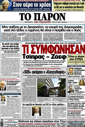 Πρωτοσέλιδο εφημερίδας Το Παρόν - protoselida