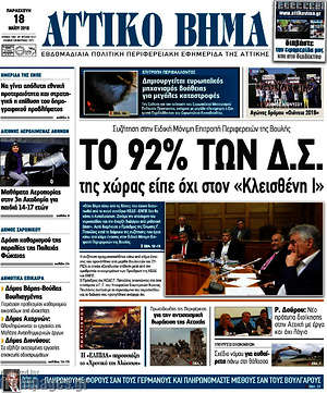 Πρωτοσέλιδο Αττικό Βήμα