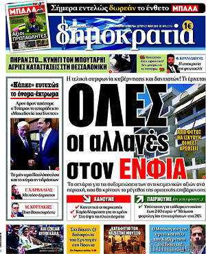 Δημοκρατία: Όλες οι αλλαγές στον ΕΝΦΙΑ